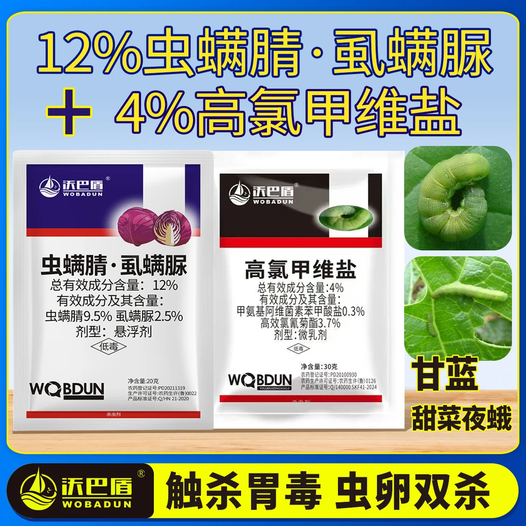 沃巴盾4%高氯甲维盐 12%虫螨腈虱螨脲农作物甘蓝甜菜夜蛾农用新型