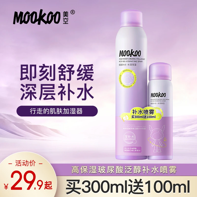 【官方正品】美空MOOKOO高保湿玻尿酸泛醇清爽补水喷雾