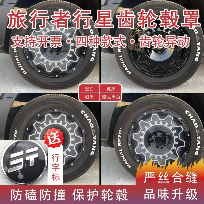 捷途旅行者 山海T2 19寸轮毂专用轮毂罩