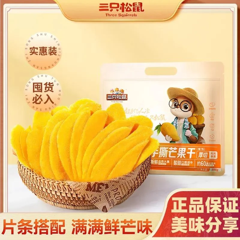 三只松鼠手撕芒果干500g水果干酸甜果脯蜜饯追剧解馋休闲零食小吃