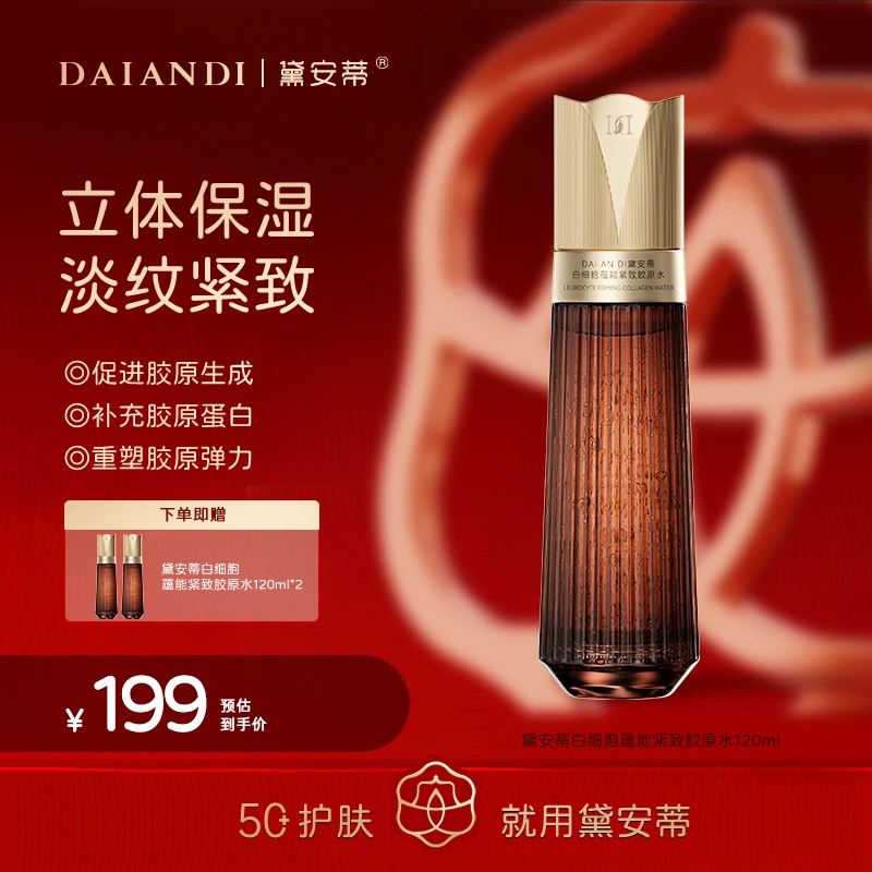 黛安蒂-白细胞蕴能紧致胶原水D0621