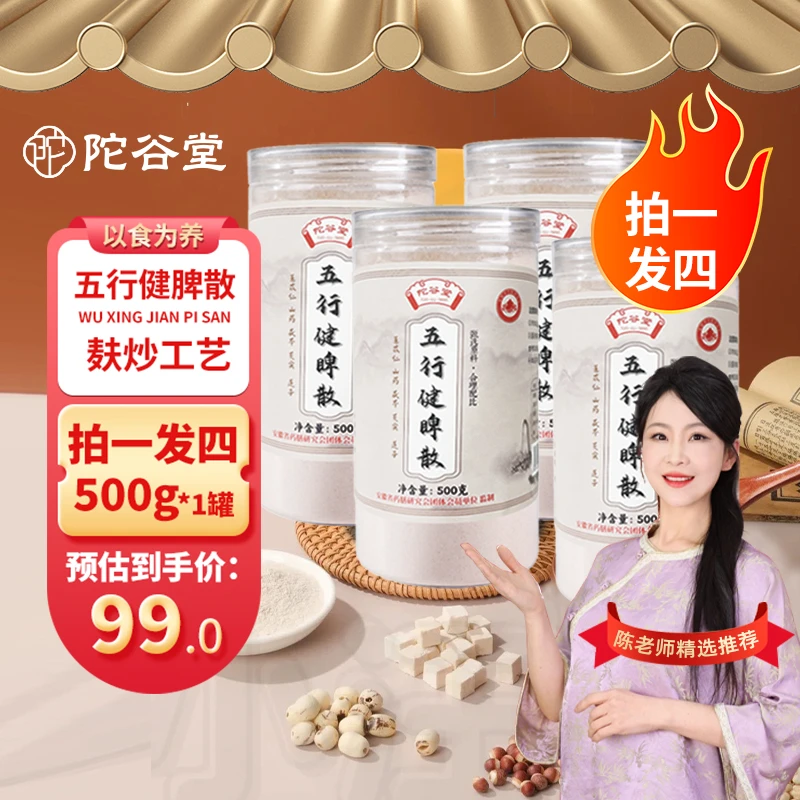 拍一发四陀谷堂五行健脾散500g/瓶