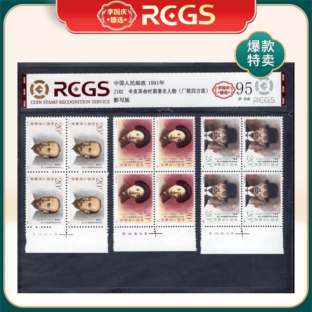 J182 辛亥革命时期著名人物（厂铭四方连）邮票 李国庆臻选 Z95全品