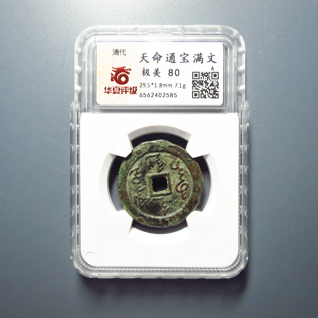 华夏评级 极美80 天命通宝满文 2585