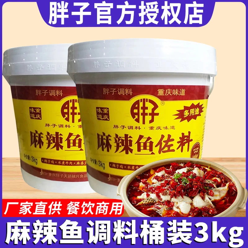 胖子麻辣鱼佐料水煮鱼3正宗重庆特产桶装调料火锅底料商用