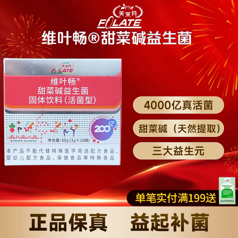 维叶畅甜菜碱益生菌同型半胱胺酸七大活性菌株20条/盒达人专属