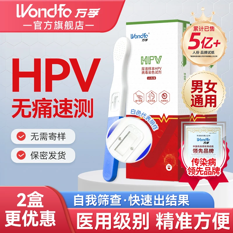 万孚hpv自测试纸hpv检测试纸hpv自测试剂盒男女自检快速检测试纸宫颈癌筛查HPV病毒染色试剂男女通用