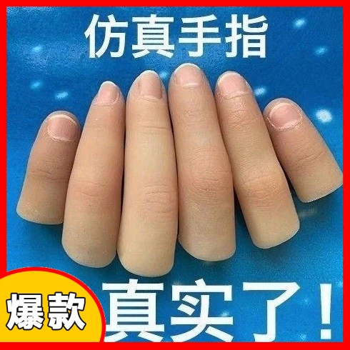 保护套大小假手拇指套手指头仿真美容美甲手指甲成人仿真大拇指