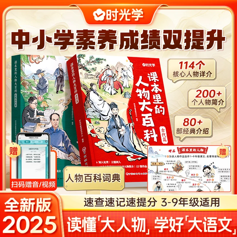 【课本里的人物大百科】3-9年级 人物百科全书中小学生课外必读