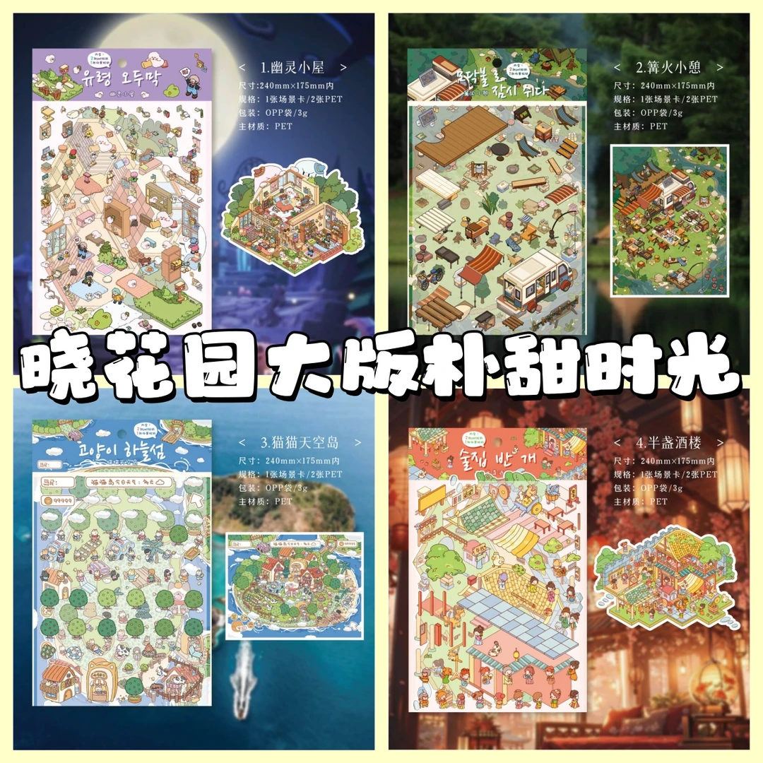 晓花园 3.0朴甜时光系列3D立体造景微缩造景贴纸手工diy小屋贴纸
