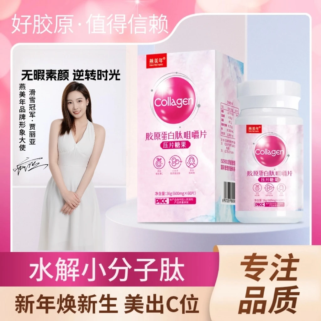 燕美年【拍一发三】VC胶原蛋白复活小分子肽咀嚼片A