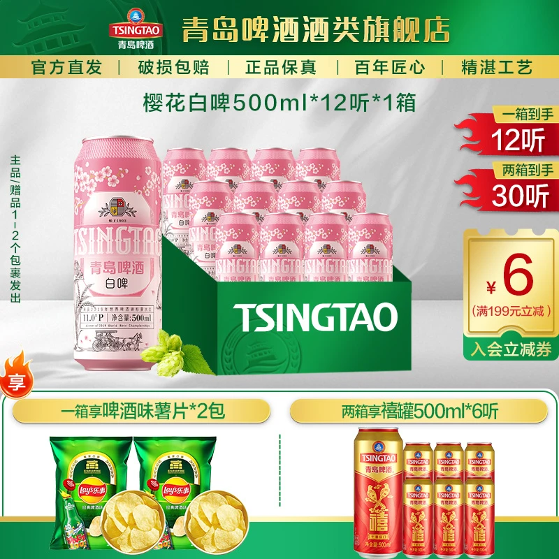 【新款樱花味】青岛啤酒新品上市樱花白啤500ml*12听 整箱包邮