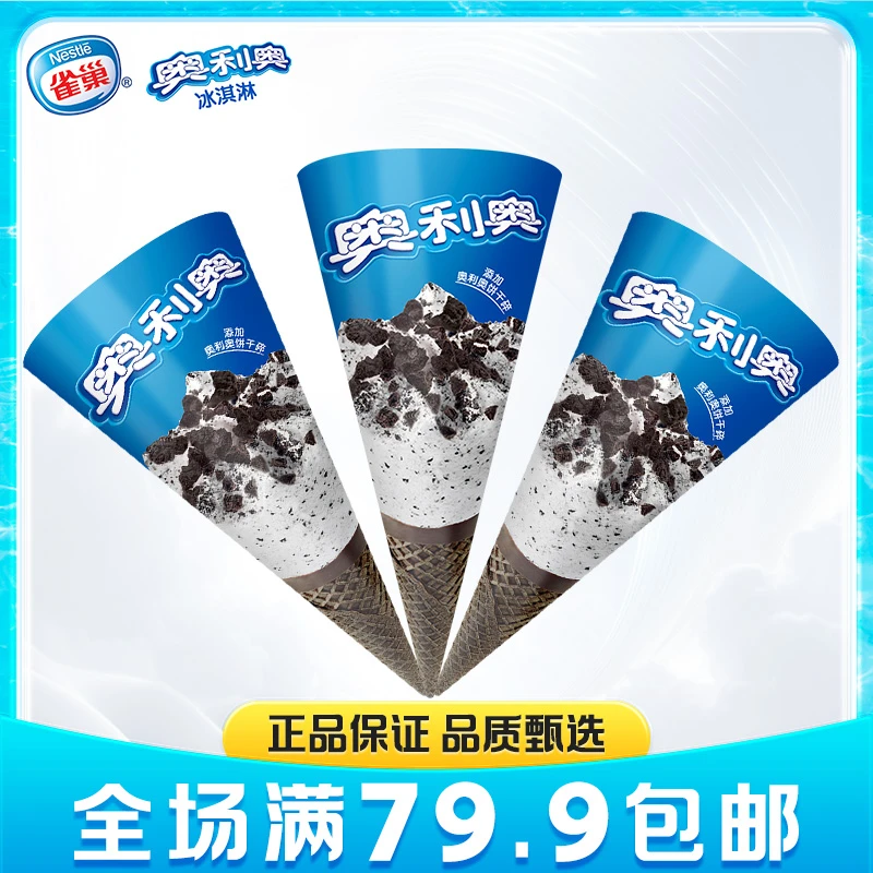 【满79.9包邮】3支奥利奥香草味冰淇淋甜筒67gHZ雪糕同城配