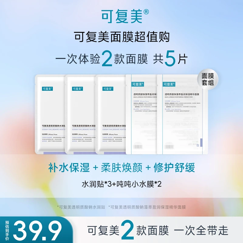 【会员福利品】可复美面膜大礼包5片 面膜试用装补水保湿修护r