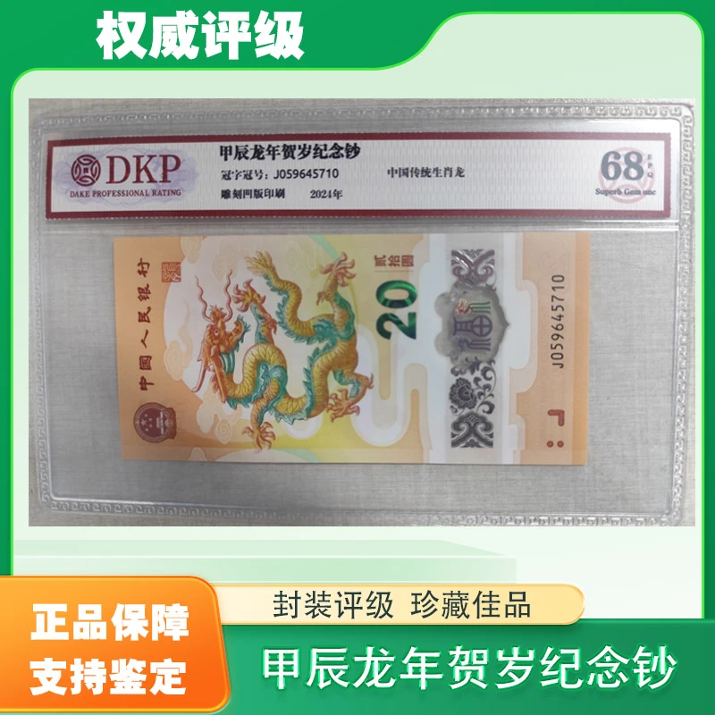 2024年贺岁生肖纪念钞 龙年生肖纪念钞 DKP评级  单张 号码随机