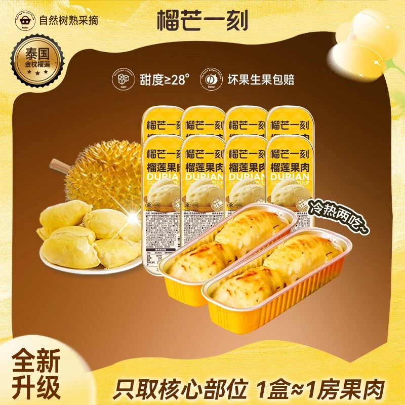【雪大专属】榴芒一刻树熟泰国金枕头榴莲果肉榴莲烤烤100gDB