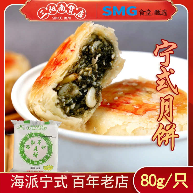 [SMG食堂甄选]三阳南货苔菜月饼80g/只宁式中秋开袋即食加热味佳