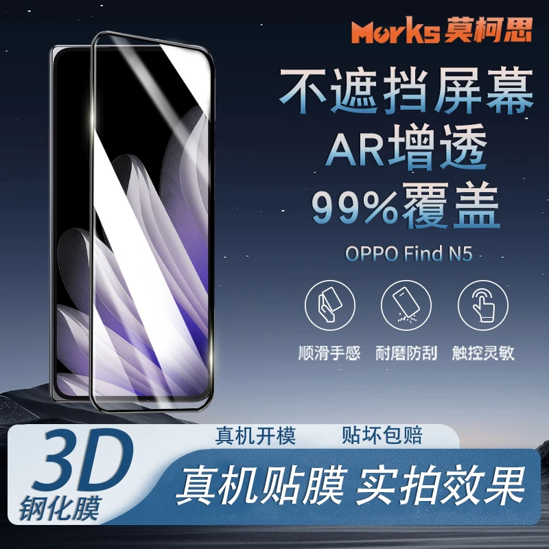 莫柯思 3D钢化膜OPPO Find N5全包电镀防指纹3D全屏覆盖手机贴膜