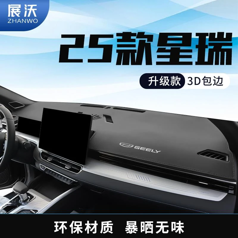 适用25款吉利星瑞中控仪表台避光垫汽车内饰改装用品前台面防晒垫