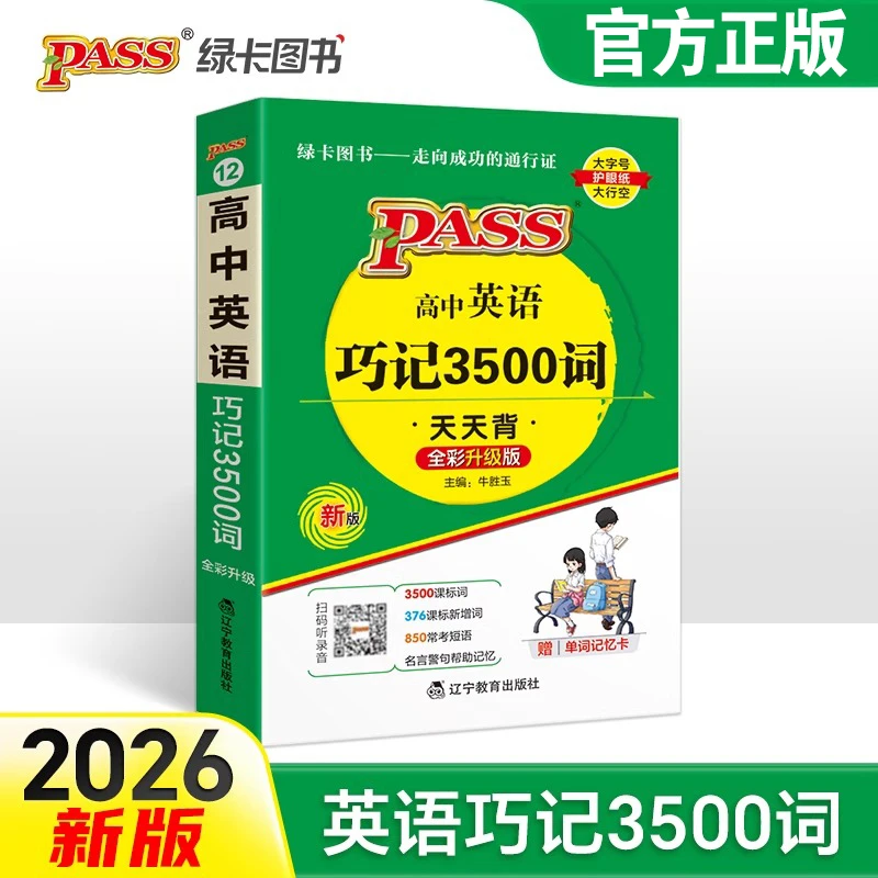 新版高中英语巧记3500词高中英语单词高考英语词汇大全