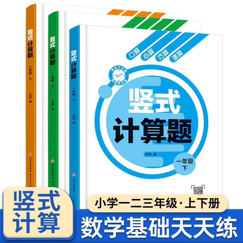 小学易错题口算竖式计算应用题数学思维训练一二三年级专项强化