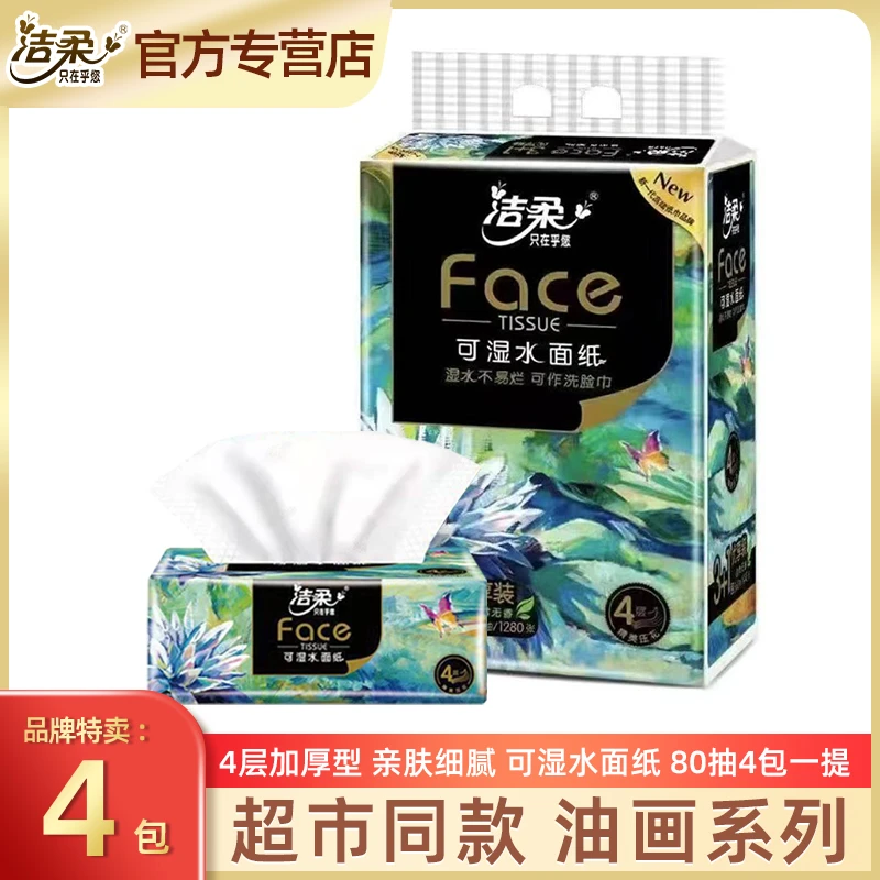 洁柔抽纸4层80抽4包卫生纸舒适柔软擦脸擦手纸可湿水面巾家庭纸巾