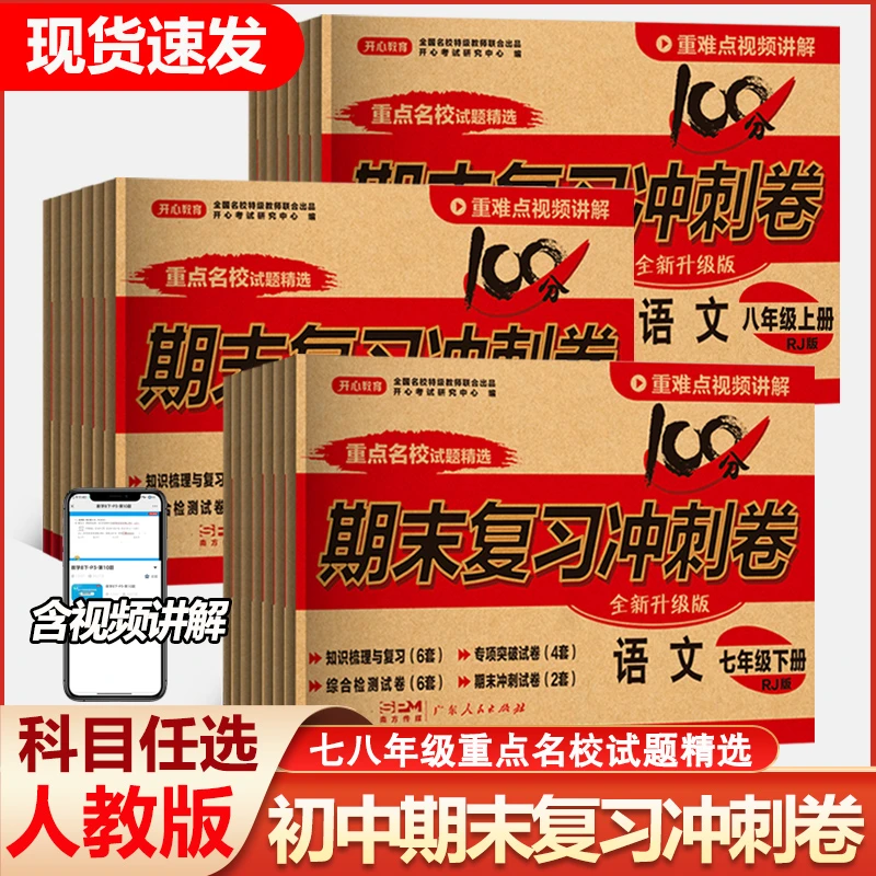 初中期末复习冲刺卷100分测试卷七八年级语数英小四门中考复习卷