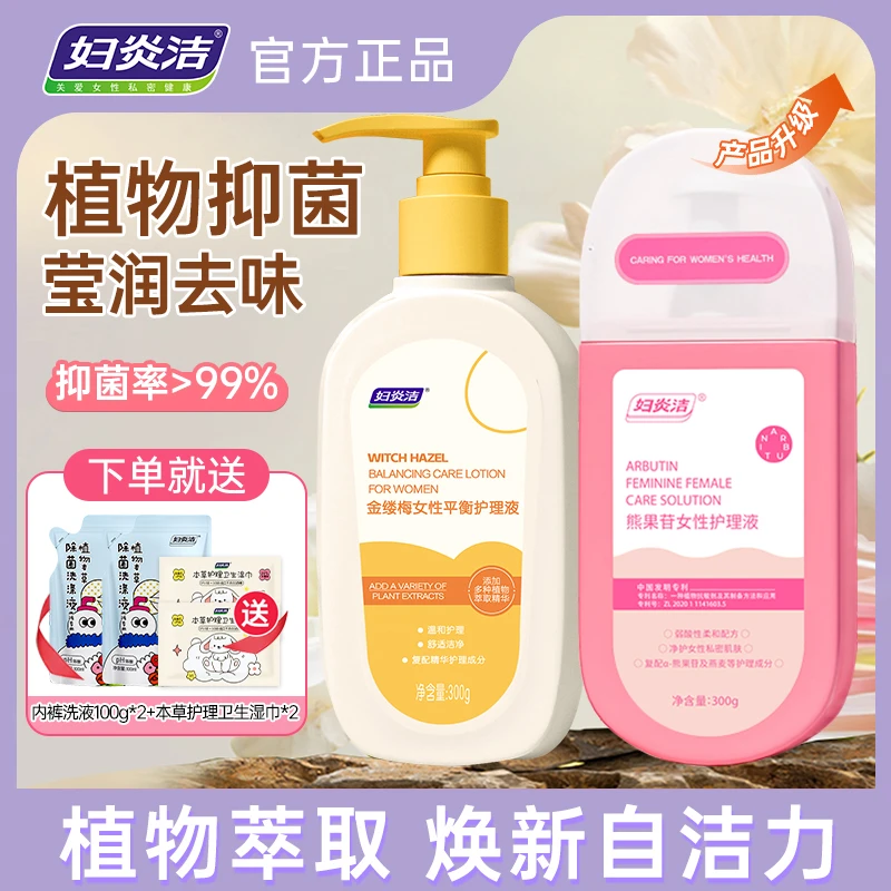 妇炎洁金缕梅熊果苷私密护理液女性水润滋养清爽温和去味持久留