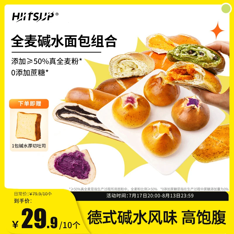 HIITSUP日加能全麦碱水组合碱水球碱水棒面包奶味新鲜发货烘焙