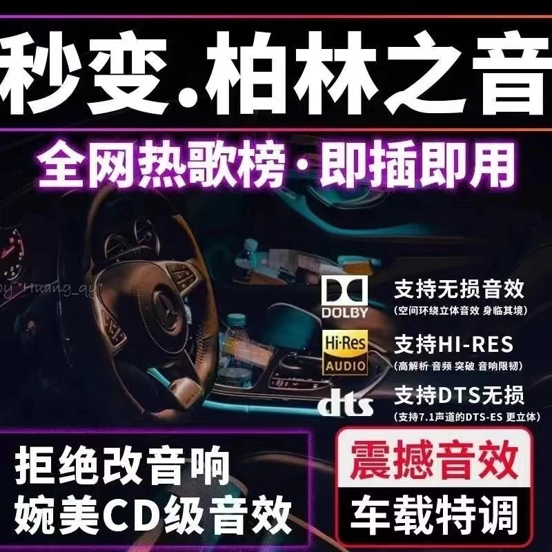 2025新款车载音乐U盘柏林之声车用高品质无损音乐环绕 三哥