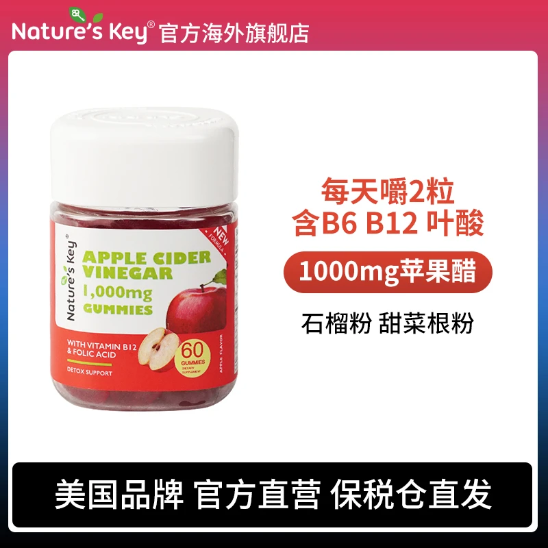 Nature's Key美国苹果醋软糖成人款维生素B叶酸营养健身60粒