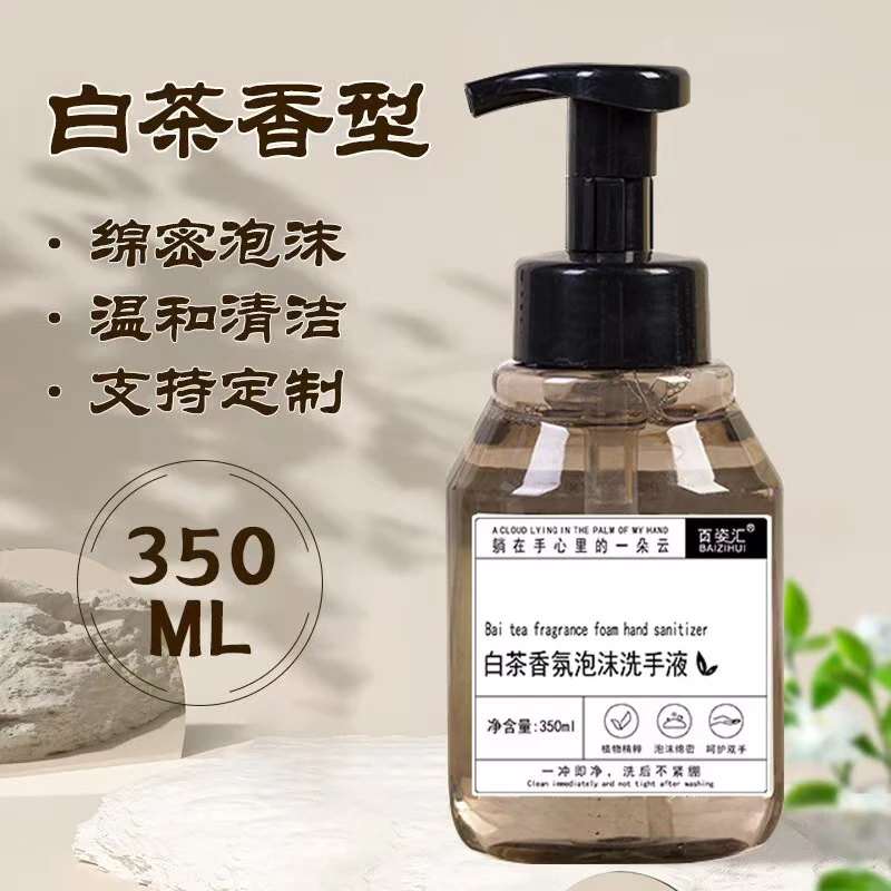 白茶泡沫洗手液350ml 泡沫绵密茶香浓郁宾馆酒店家用洗手液