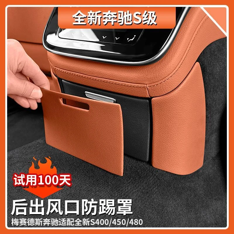 适用于奔驰S级S400L原车色后排出风口下防踢罩S450L车内装饰用品