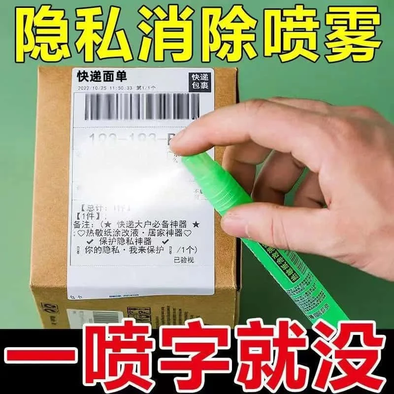 快递隐私消除器热敏纸涂改液信息无痕消除笔喷雾笔快递单遮盖神器