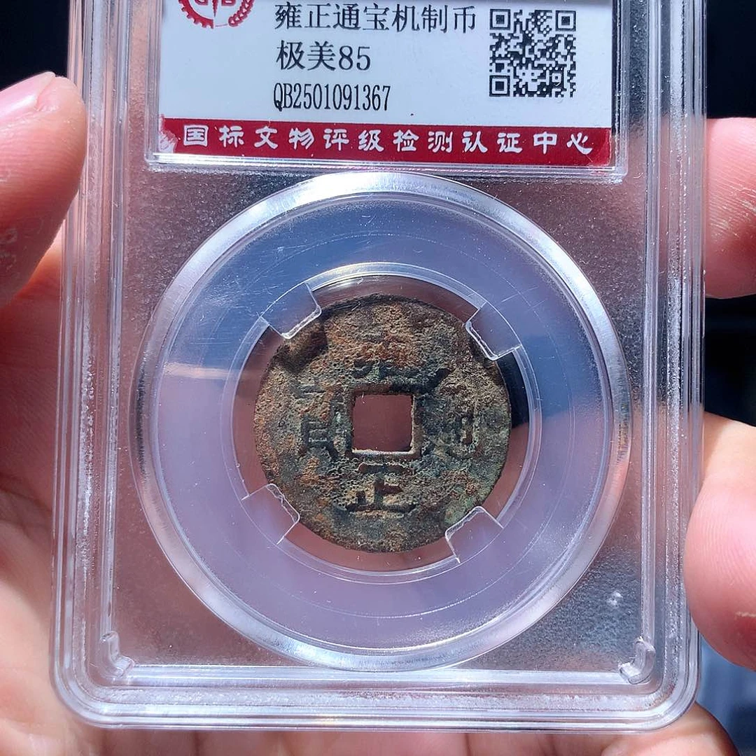 金属QY。雍正通宝85分1367