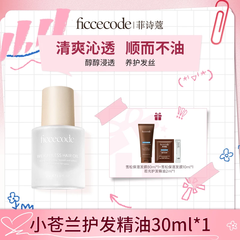 ficcecode菲诗蔻若光烟粉护发精油柔顺轻盈单双瓶sy