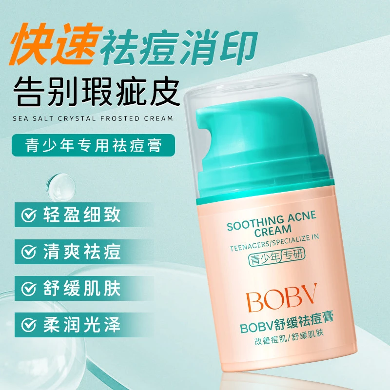 正品BOBV舒缓祛痘膏痘印保湿面霜青少年多效控油滋润乳液男女推荐