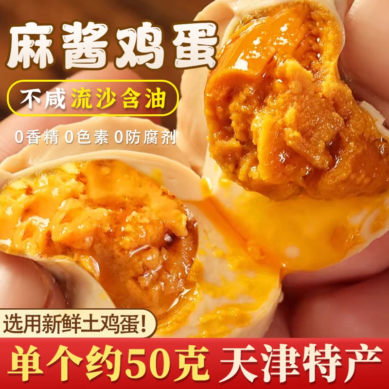 【麻酱鸡蛋】天津蓟县特产麻酱鸡蛋不咸不淡真空即食松软流沙鲜香