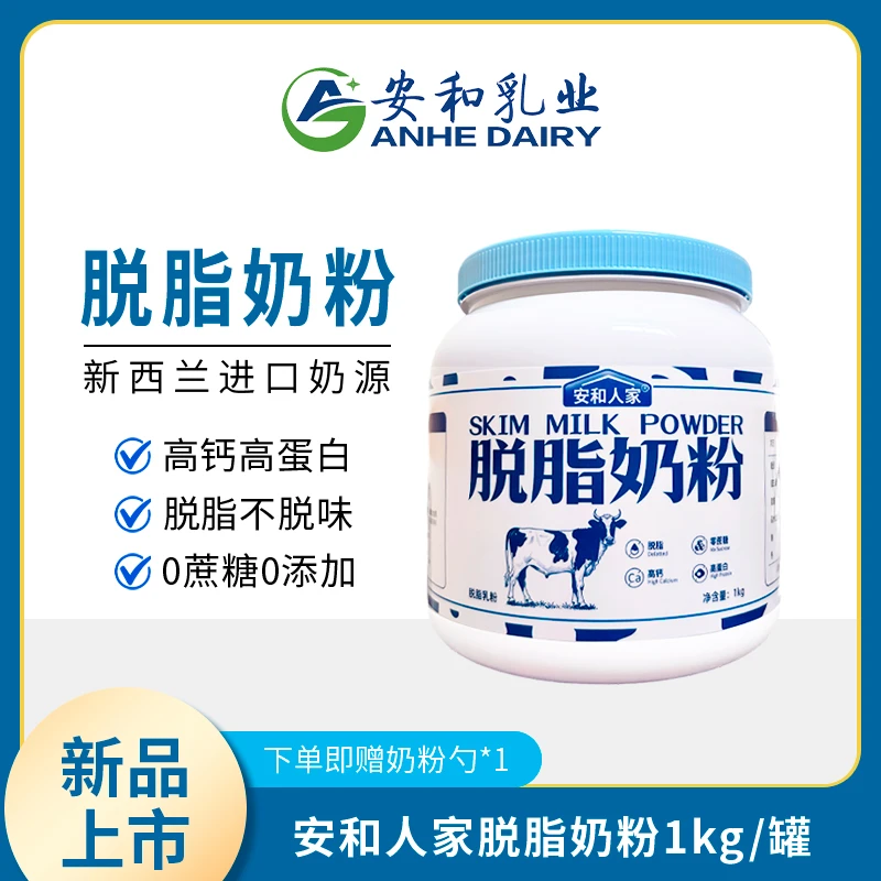 安和人家脱脂奶粉1000g/罐高钙高蛋白低脂营养早餐新西兰进口奶源