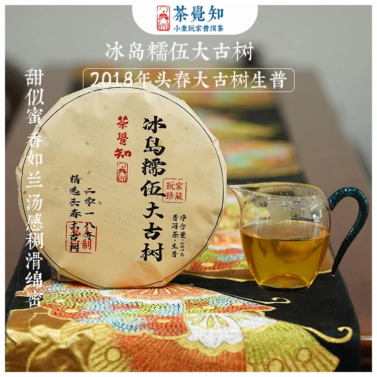 茶觉知茶觉知2018年冰岛糯伍精选大古树头春生普 普洱茶 糯甜纯甜