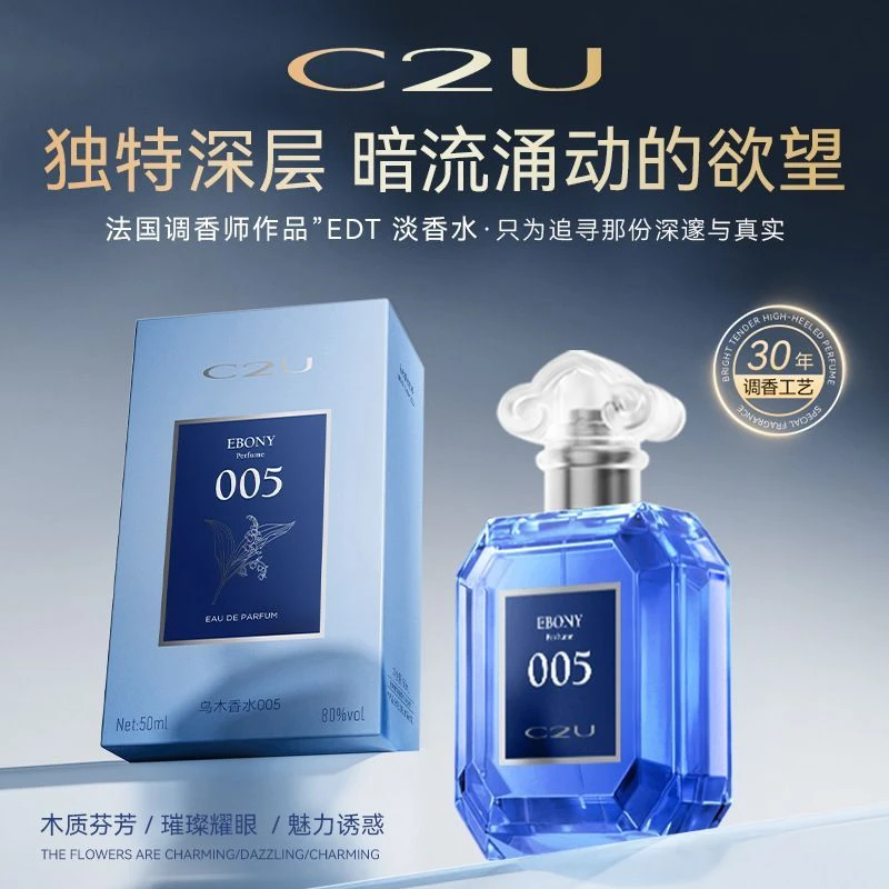 法国C2U调香师005午夜乌木香水巴西红木*檀香木东方木质淡香水