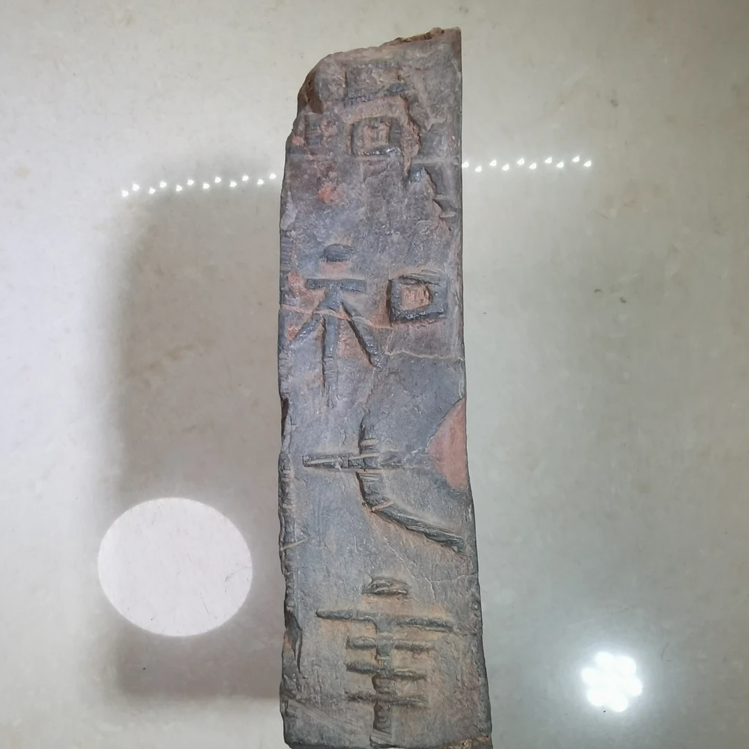 晋Z年号咸和七年可作砚台笔舔