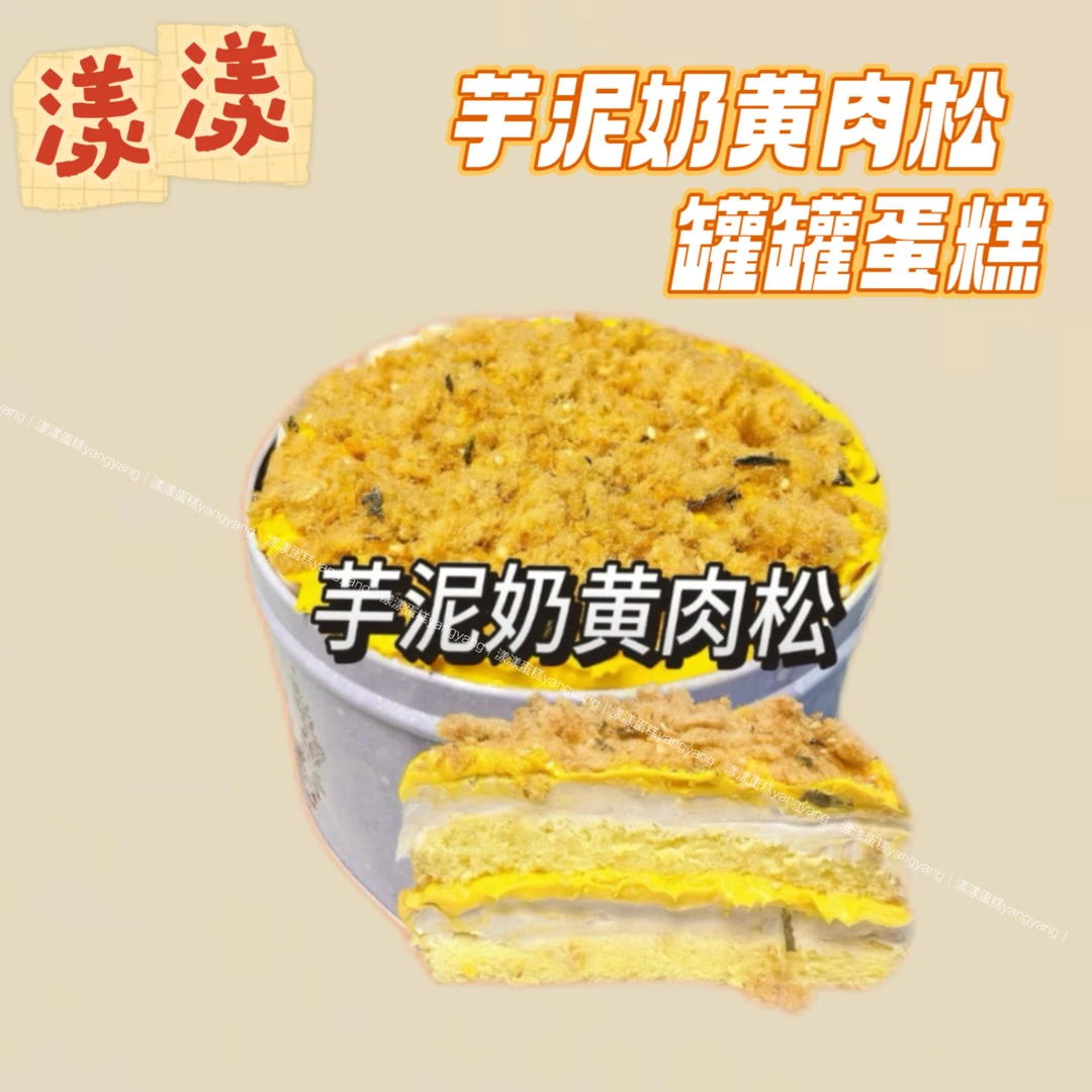 【漾漾蛋糕】《0蔗糖》罐罐蛋糕芋泥奶黄蛋糕彬敬