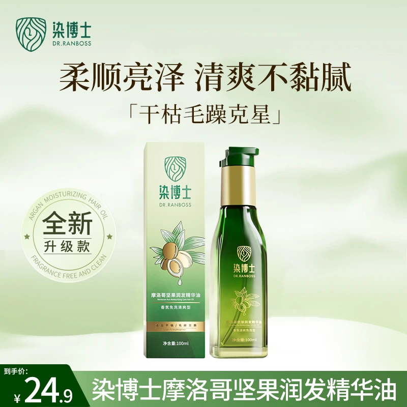 【护发精油】改善毛躁不沾灰柔顺 染博士摩洛哥精华油护发坚果润发