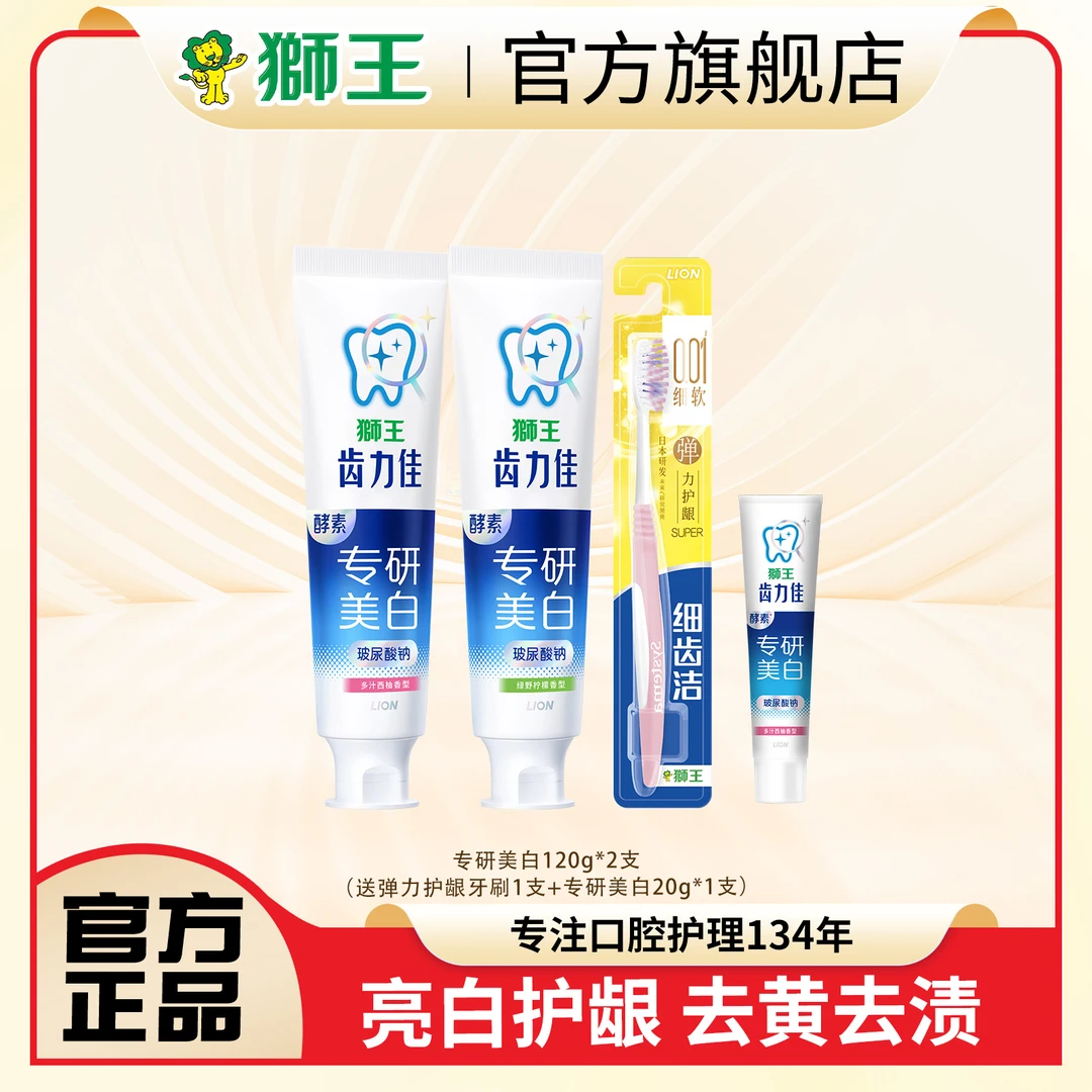 【柴碧云同款】狮王齿力佳酵素美白牙膏护龈清新口气黄牙克星去渍