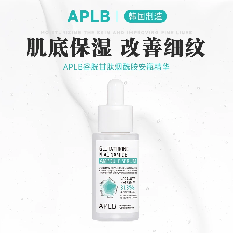 韩国APLB谷胱甘肽烟酰胺安瓶精华液40ml补水提亮改善细纹