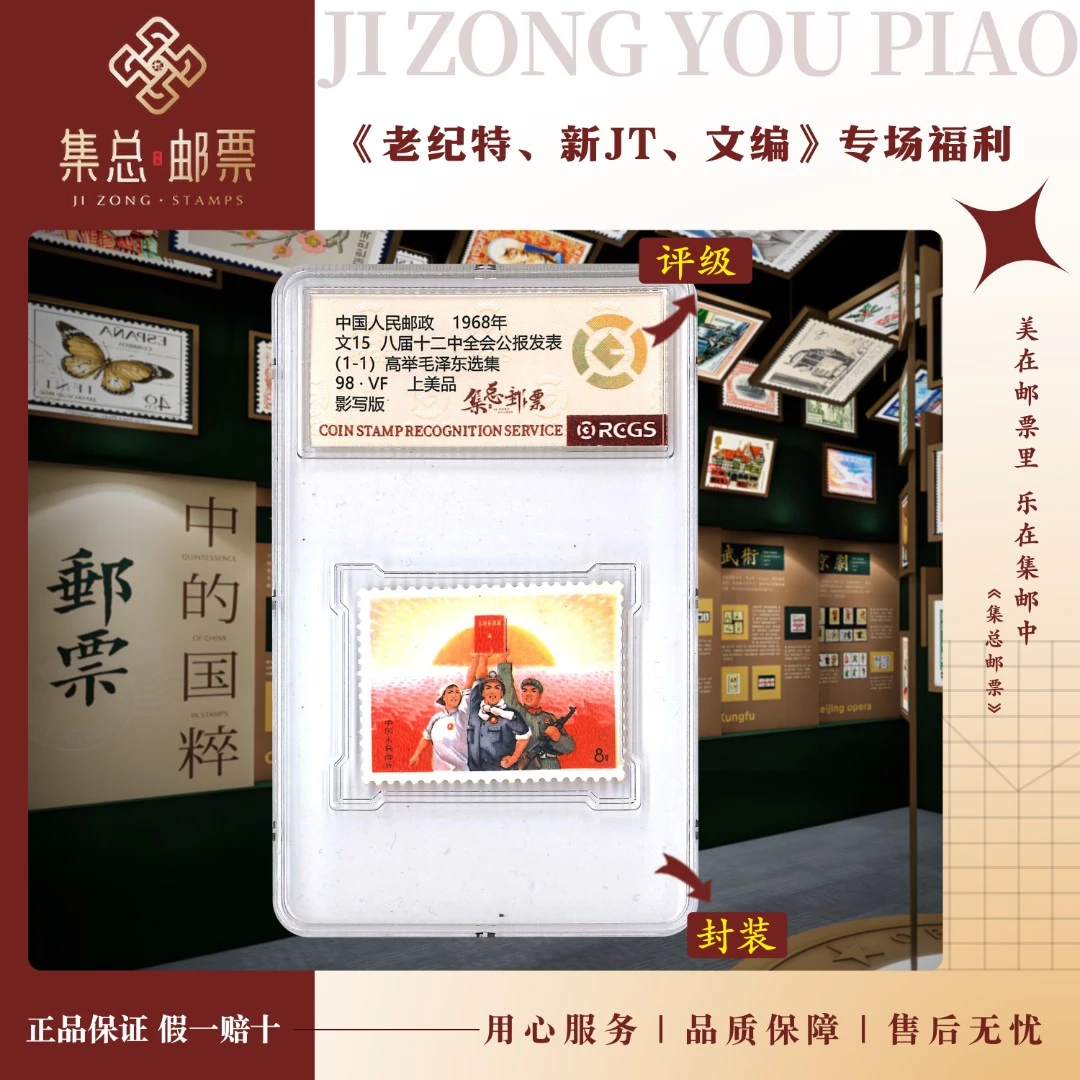 【集总邮票】1969年 文15 套票 公报 中钱国信98分评级集邮发行