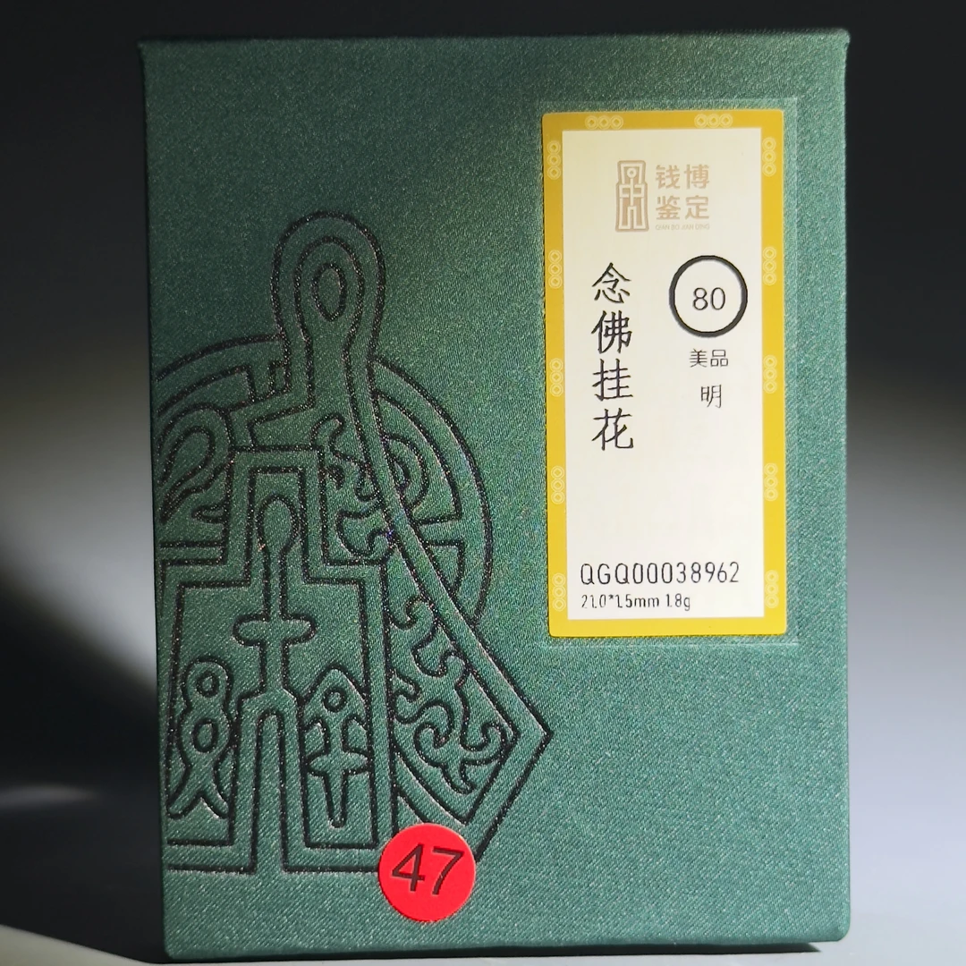 075 明 念佛挂花 8962