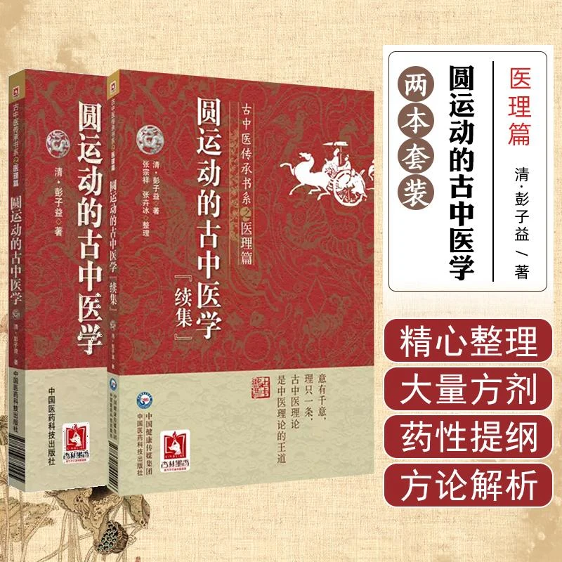 【全2册】 圆运动的古中医学  圆运动的古中医学续集 中国医药科