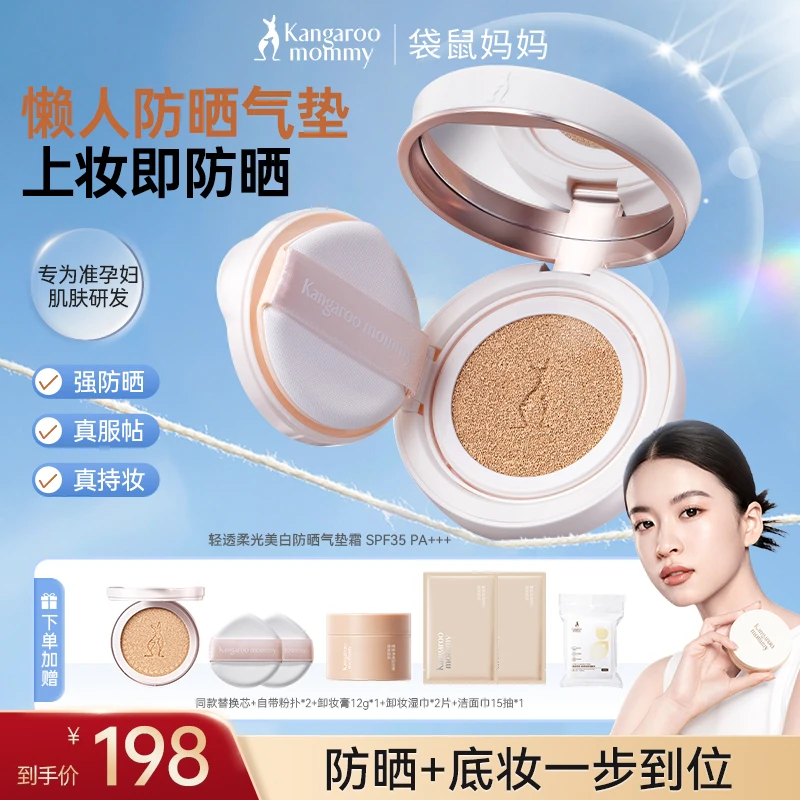 【防晒气垫】袋鼠妈妈气垫轻透持久准孕妇防晒气垫霜SPF35彩妆推荐